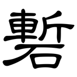 磛: Kanzleischrift
