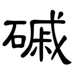 磩: Kanzleischrift