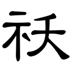 祆: Kanzleischrift