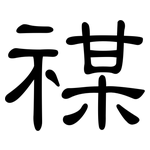 禖: Kanzleischrift