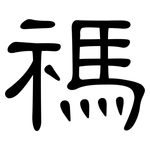 禡: Kanzleischrift