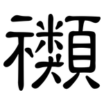 禷: Kanzleischrift