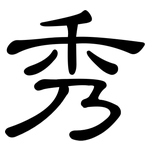 秀: Kanzleischrift 秀: Kanzleischrift