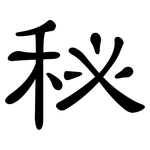 秘: Kanzleischrift 秘: Kanzleischrift