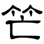 笀: Kanzleischrift