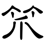笊: Kanzleischrift