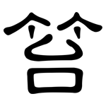 笞: Kanzleischrift