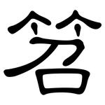 笤: Kanzleischrift