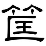 筐: Kanzleischrift