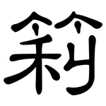 筣: Kanzleischrift