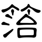 箈: Kanzleischrift
