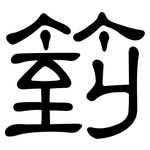 箌: Kanzleischrift