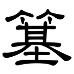 簊: Kanzleischrift