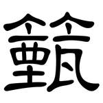 籈: Kanzleischrift
