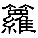 籮: Kanzleischrift