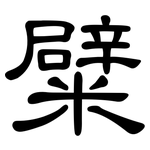 糪: Kanzleischrift