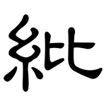 紕: Kanzleischrift
