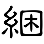 綑: Kanzleischrift