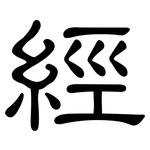 經: Kanzleischrift