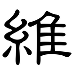 維: Kanzleischrift