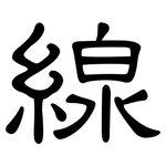 線: Kanzleischrift