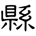 縣: Kanzleischrift