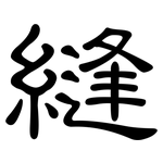 縫: Kanzleischrift