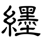 纆: Kanzleischrift