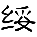 绥: Kanzleischrift