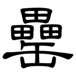 罍: Kanzleischrift