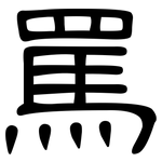罵: Kanzleischrift