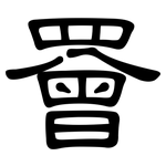 罾: Kanzleischrift