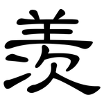 羡: Kanzleischrift