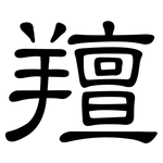 羶: Kanzleischrift