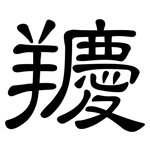 羻: Kanzleischrift