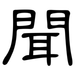 聞: Kanzleischrift 聞: Kanzleischrift