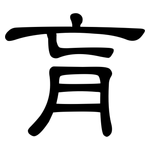 肓: Kanzleischrift