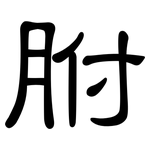 胕: Kanzleischrift