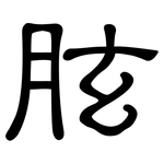 胘: Kanzleischrift