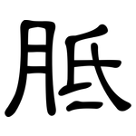 胝: Kanzleischrift