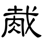 胾: Kanzleischrift