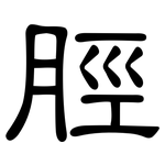 脛: Kanzleischrift