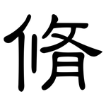 脩: Kanzleischrift