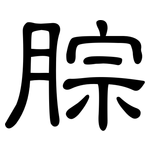 腙: Kanzleischrift