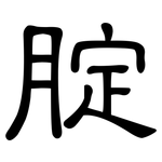 腚: Kanzleischrift