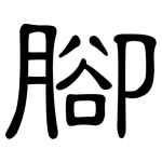 腳: Kanzleischrift