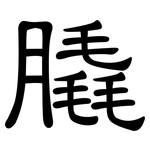膬: Kanzleischrift