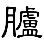 臚: Kanzleischrift