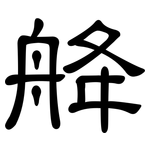 舽: Kanzleischrift