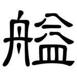 艗: Kanzleischrift
